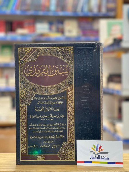 سنن الترمذي - مجلد